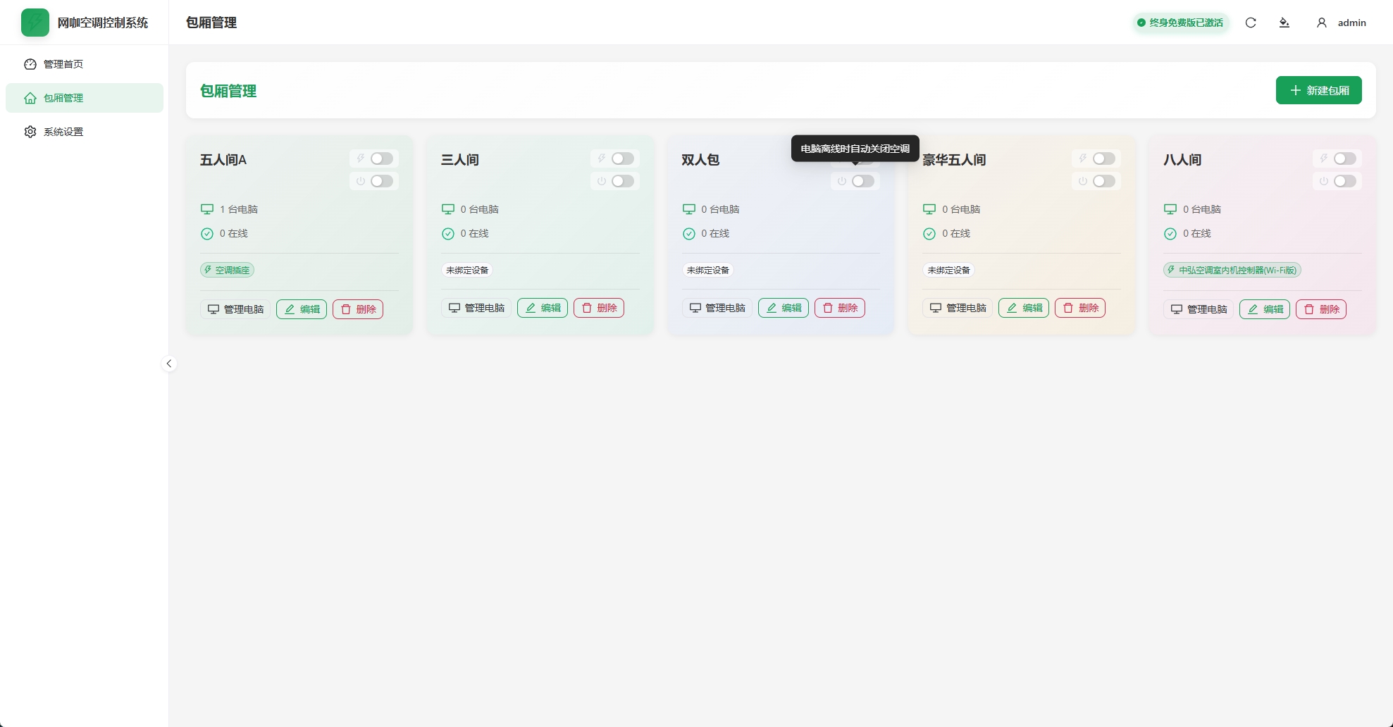 包厢空调控制界面 - 一键远程控制包厢空调温度、模式和风速