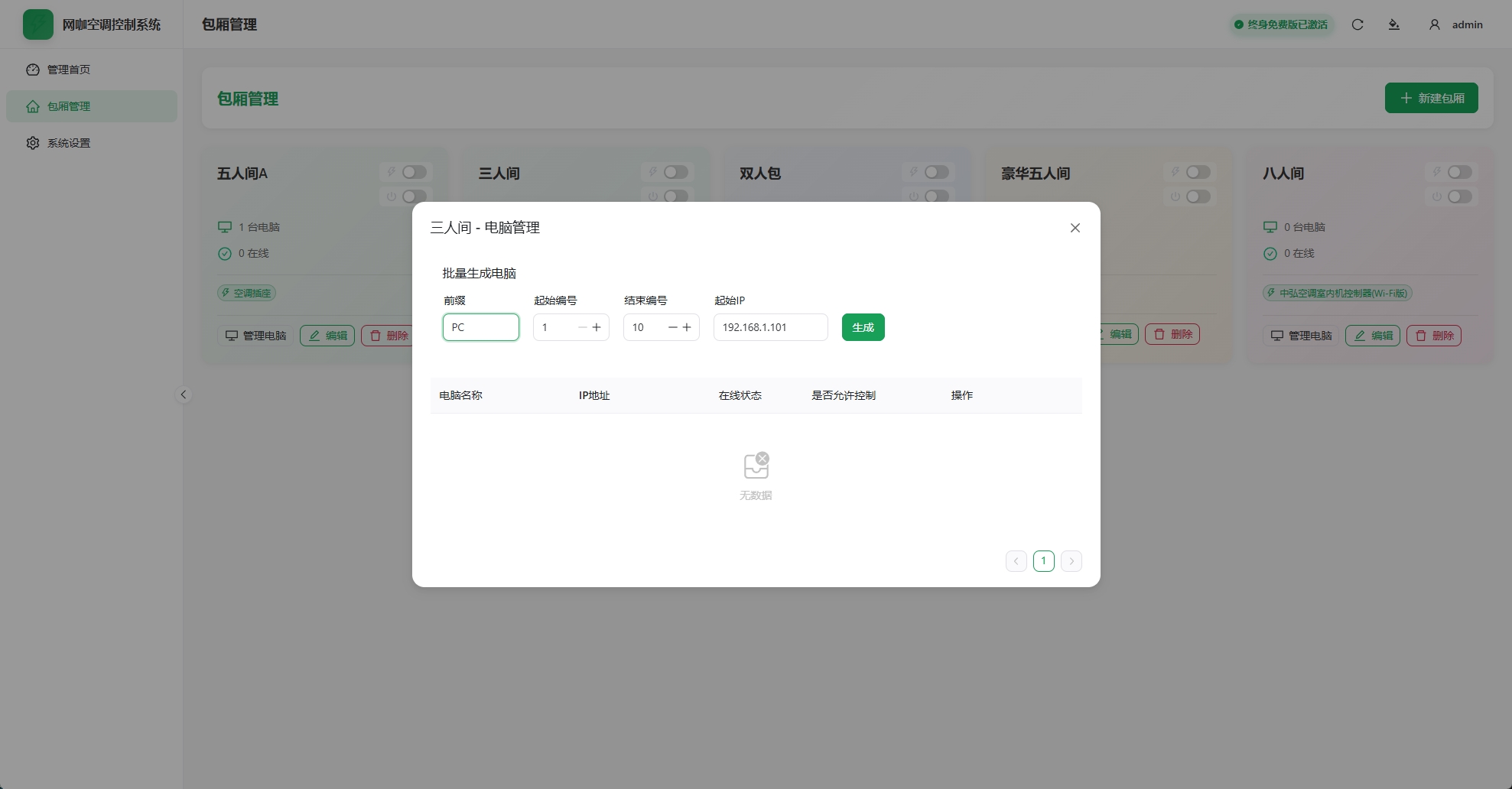 包厢管理界面 - 房间配置和设备绑定管理
