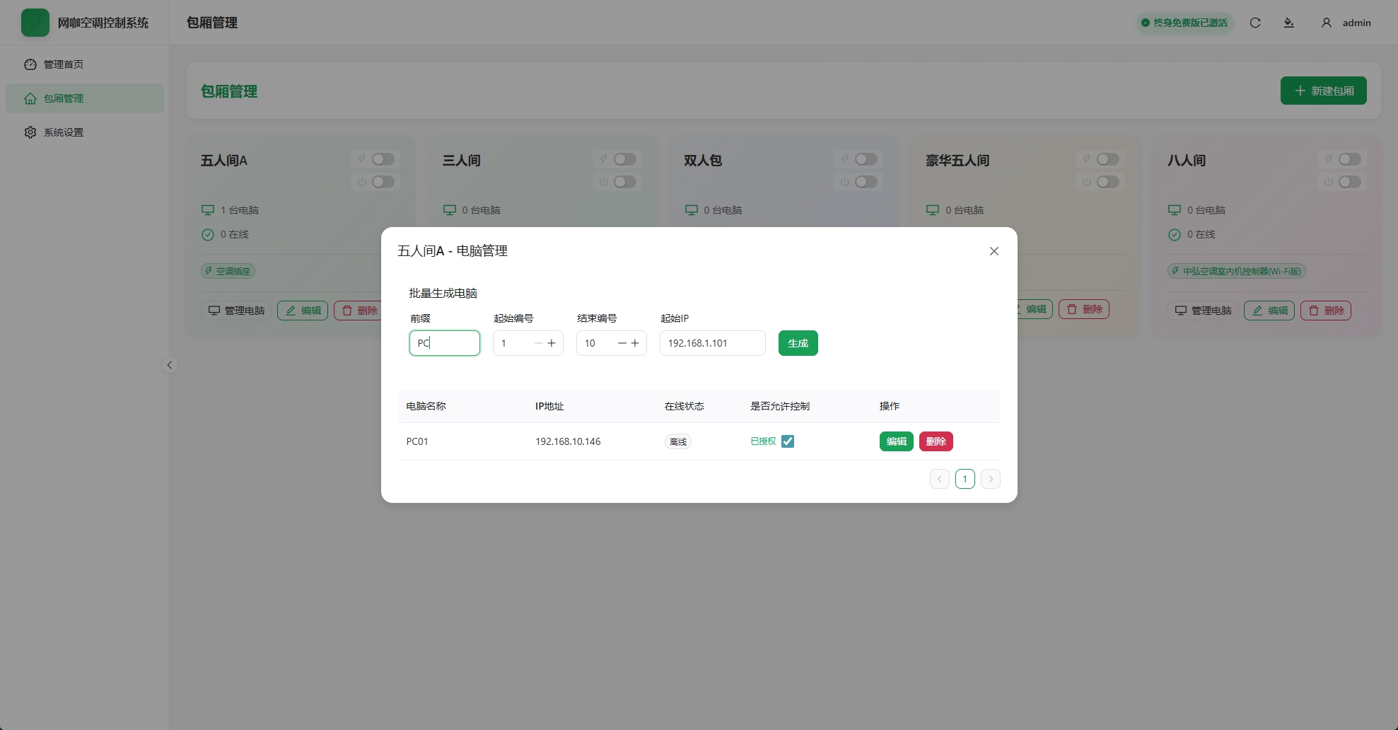 电脑设备管理 - 实时监控包厢电脑状态和自动控制